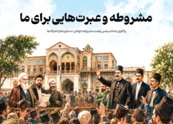 مشروطه و عبرت‌هایی برای ما