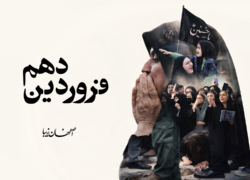 دهم فروردین
