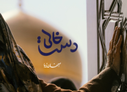 دست خالی
