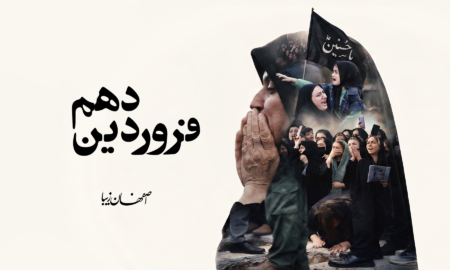 دهم فروردین