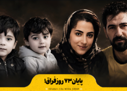 پایان ۷۳ روز فراق!