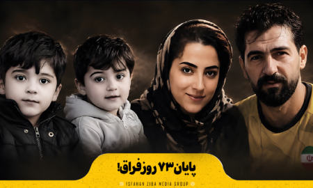 پایان ۷۳ روز فراق!