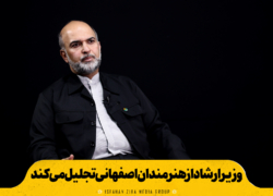 وزیر ارشاد از هنرمندان اصفهانی تجلیل می‌کند
