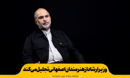 وزیر ارشاد از هنرمندان اصفهانی تجلیل می‌کند