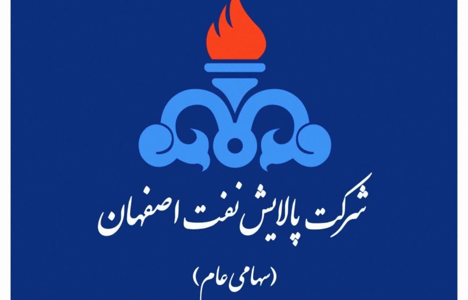 بیانیه رسمی شرکت پالایش نفت اصفهان پیرامون تسهیلات حمایتی برای داوطلبان آزمون استخدامی ۱۴۰۳