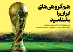 هم گروهی های ایران را بشناسید