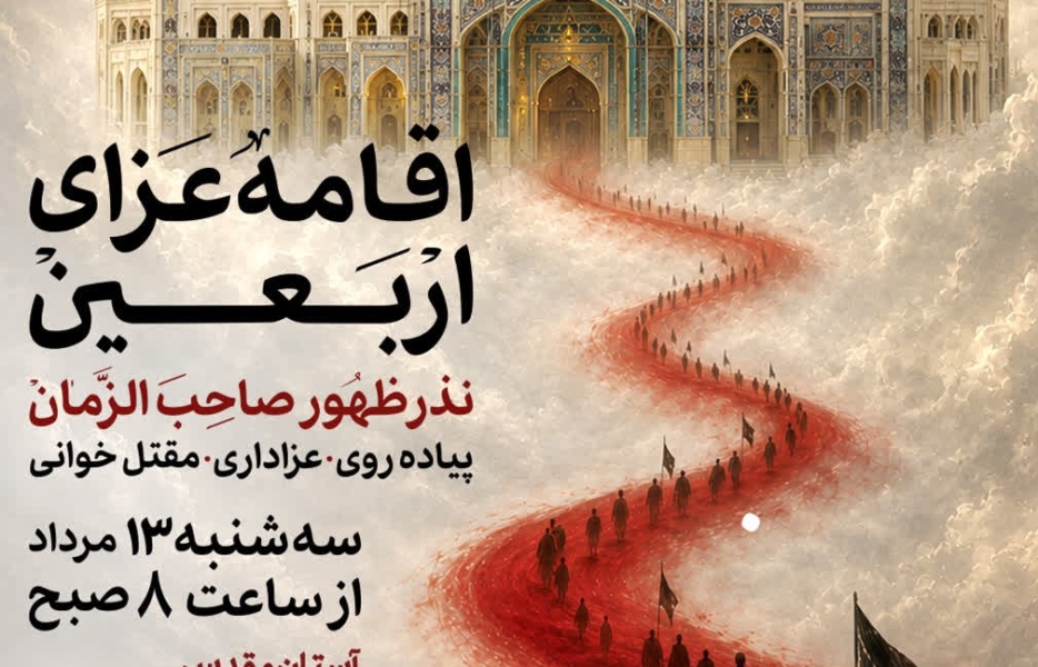 اجتماع بزرگ جاماندگان اربعین در آستان شاهکرم اصفهان برگزار می‌شود