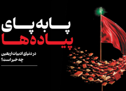 پا به پای پیاده ها