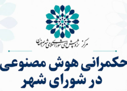 شورای شهر اصفهان در آزمونِ هوشمندسازی