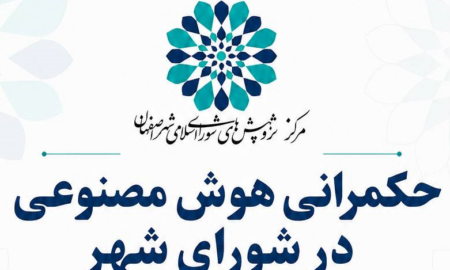 شورای شهر اصفهان در آزمونِ هوشمندسازی