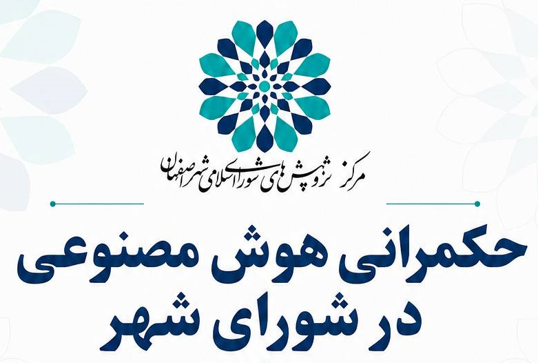 شورای شهر اصفهان در آزمونِ هوشمندسازی