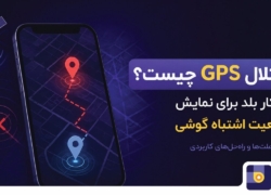 راهکارهای جدید بلد برای مسیریابی هنگام اختلال GPS