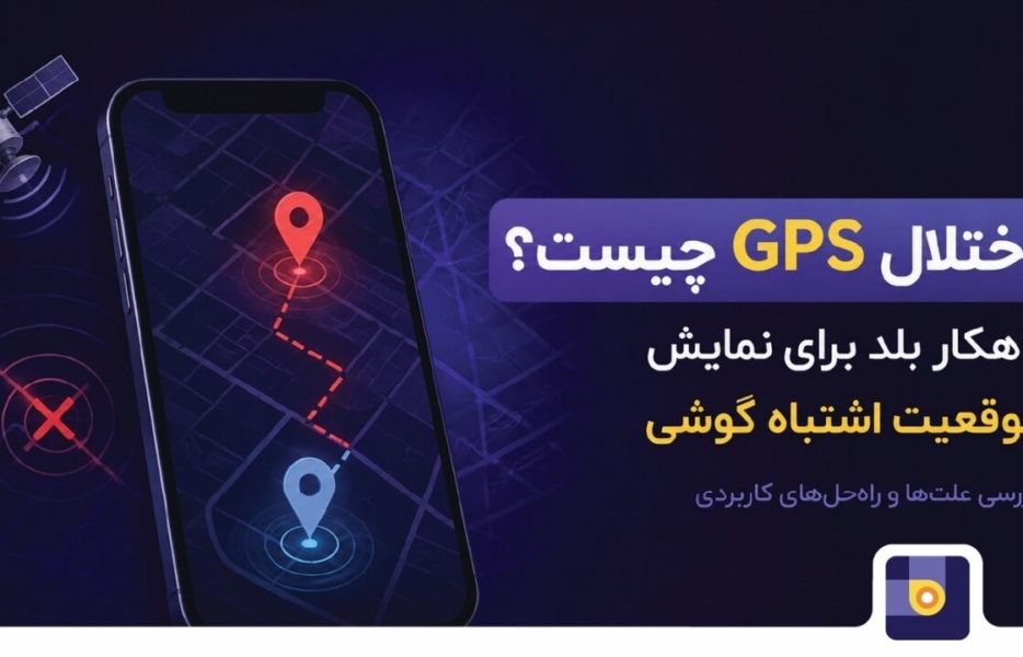 راهکارهای جدید بلد برای مسیریابی هنگام اختلال GPS