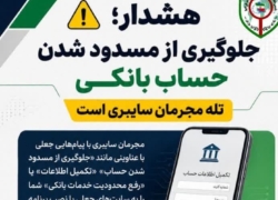 هشدار درباره پیامک جعلی جلوگیری از مسدود شدن حساب بانکی