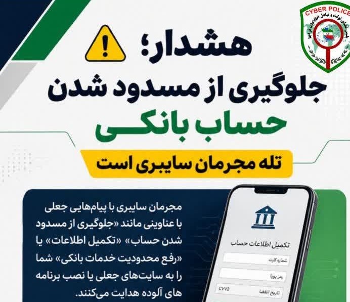 هشدار درباره پیامک جعلی جلوگیری از مسدود شدن حساب بانکی