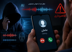 هشدار پلیس فتا درباره کلاهبرداری با جعل صدای آشنایان
