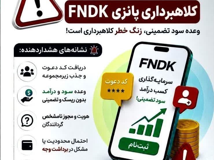 هشدار درباره کلاهبرداری پانزی FNDK؛ فریب وعده سود آسان را نخورید