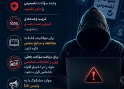 هشدار مهم درباره فروش سؤالات کنکور و وعده‌های تقلبی