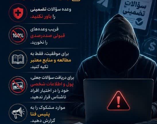 هشدار مهم درباره فروش سؤالات کنکور و وعده‌های تقلبی