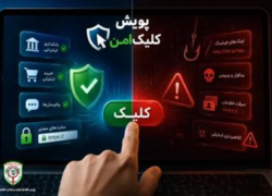 پویش «کلیک امن» تمدید شد