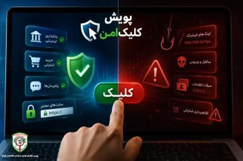 پویش «کلیک امن» تمدید شد