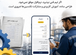 چرا پروژه‌های CMMS در سال دوم شکست می‌خورند؟