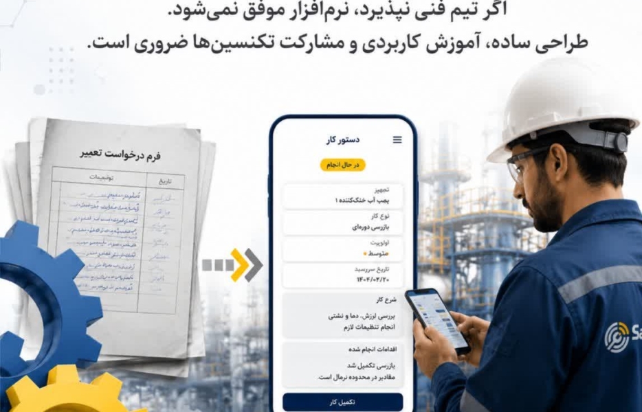 چرا پروژه‌های CMMS در سال دوم شکست می‌خورند؟