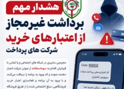 کد ورود خود را در اختیار دیگران نگذارید