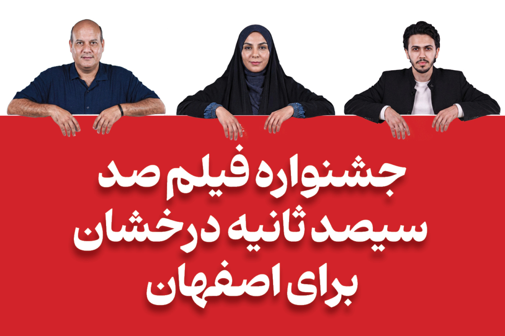 جشنواره فیلم صد