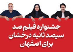 جشنواره فیلم صد؛ سیصد ثانیه درخشان برای اصفهان