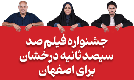 جشنواره فیلم صد؛ سیصد ثانیه درخشان برای اصفهان