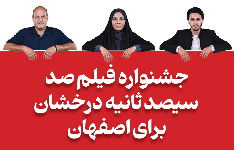 جشنواره فیلم صد؛ سیصد ثانیه درخشان برای اصفهان