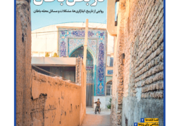 در بطن باطان