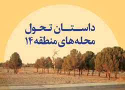 داستان تحول محله‌های منطقه 14