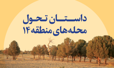 داستان تحول محله‌های منطقه 14