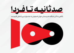هنرمندان اصفهانی در جشنواره فیلم صد