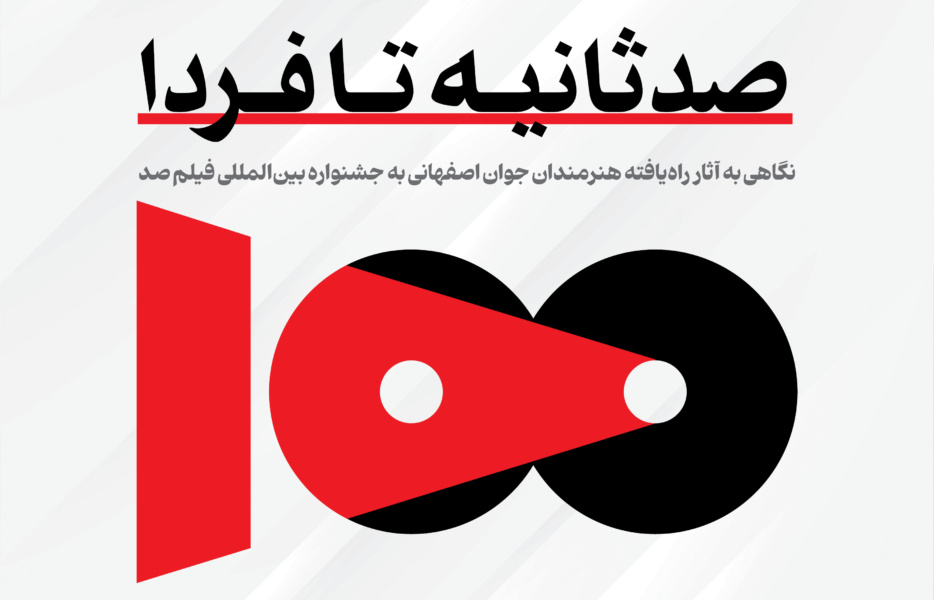 هنرمندان اصفهانی در جشنواره فیلم صد