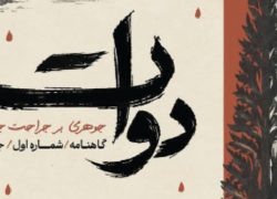 مهاجرت معکوس مدرسی‌ها  با انتشار نشریه