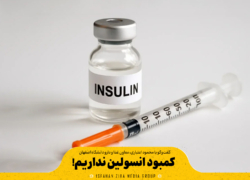 کمبود انسولین نداریم!