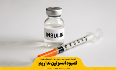 کمبود انسولین نداریم!