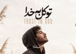 توکل به خدا