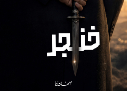 خنجر
