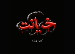 خیانت