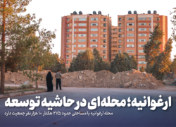 ارغوانیه؛ محله‌ای در حاشیه توسعه