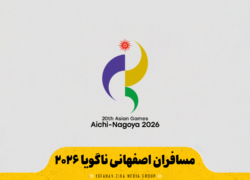 مسافران اصفهانی ناگویا ۲۰۲۶