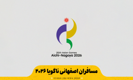 مسافران اصفهانی ناگویا ۲۰۲۶