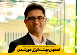 اصفهان؛ بهشت انرژی خورشیدی