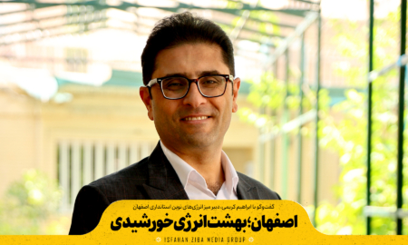 اصفهان؛ بهشت انرژی خورشیدی