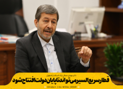 قطار سریع‌السیر می‌تواند تا پایان دولت افتتاح شود