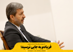 فریادم به جایی نرسید!